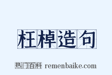 枉棹造句是什么意思的图片